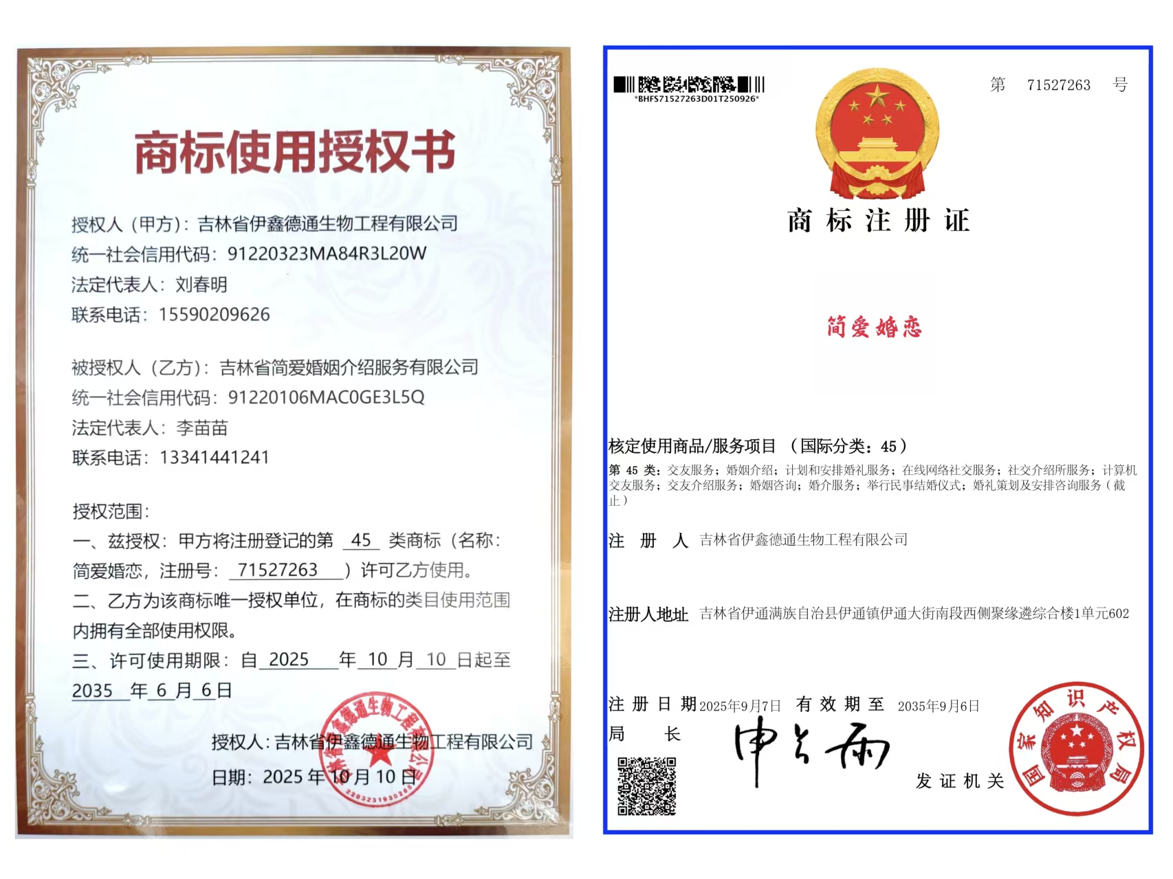 简爱婚恋商标权属及使用授权